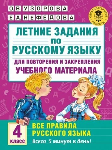 Узорова, нефедова: русский язык. 4 класс. летние задания для повторения и закрепления материала