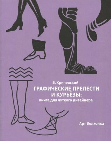 Графические прелести и курьезы. Книга для чуткого дизайнера - фото №1