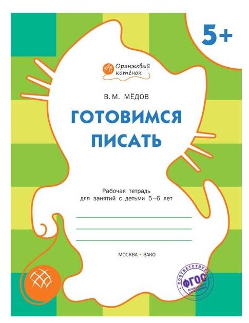 Оранжевыйкотенокфгос Медов В. М. Готовимся писать (рабочая тетрадь для детей от 5 лет), (вако, 2015),