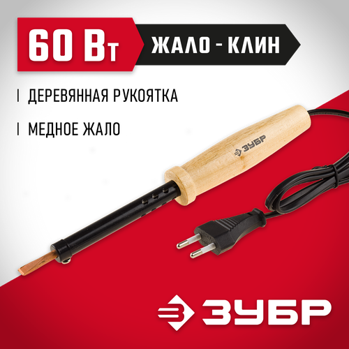 Паяльник ЗУБР 55405-60, 60 Вт бежевый