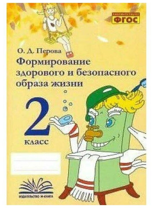 Формирование здорового и безопасного образа жизни. 2 класс. Практическое пособие по внеурочной деят. - фото №1