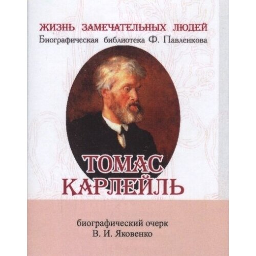 Томас Карлейль. Его жизнь и литературная деятельность. Биографический очерк (миниатюрное издание)