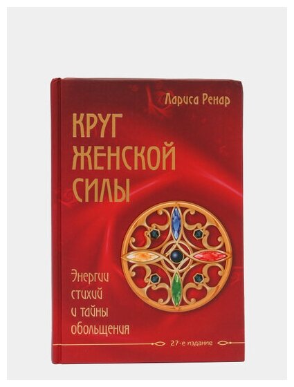 Круг женской силы. Энергии стихий и тайны обольщения - фото №13