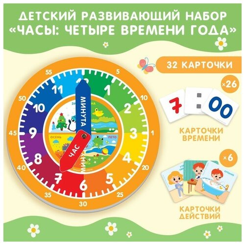 часы времена года и распорядок дня Детский развивающий набор «Часы: четыре времени года», 32 карточки, Крошка Я