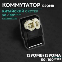 Коммутатор на китайский скутер 50 кубов (139QMB)