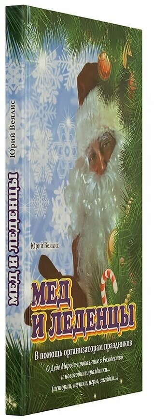 Мед и леденцы. В помощь организаторам праздников - фото №4