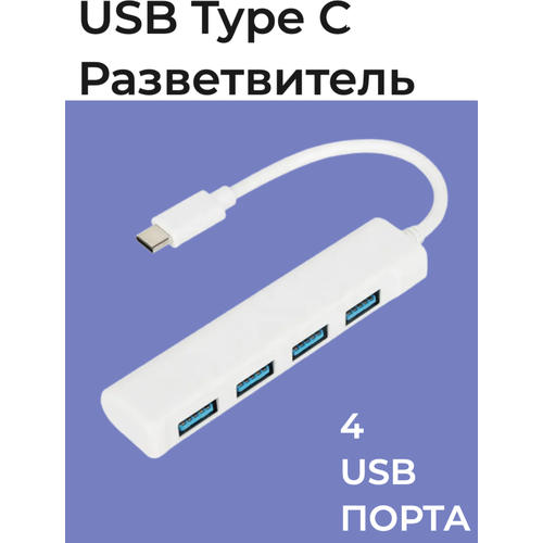 USB Type-C разветвитель, 4 порта, OTG / концентратор / Hub / USB Хаб, белый