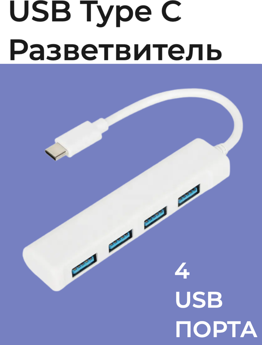 USB Type-C разветвитель, 4 порта, OTG / концентратор / Hub / USB Хаб, белый
