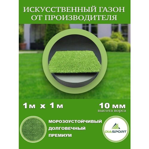 Искусственная трава 1x1м (100х100 см) ворс 10мм