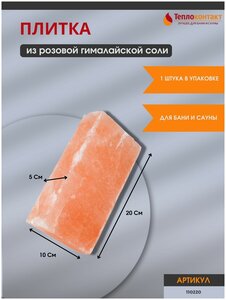 Плитка из гималайской розовой соли 200x100x50 мм шлифованный