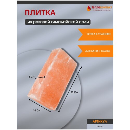 Плитка из гималайской розовой соли 200x100x50 мм шлифованный