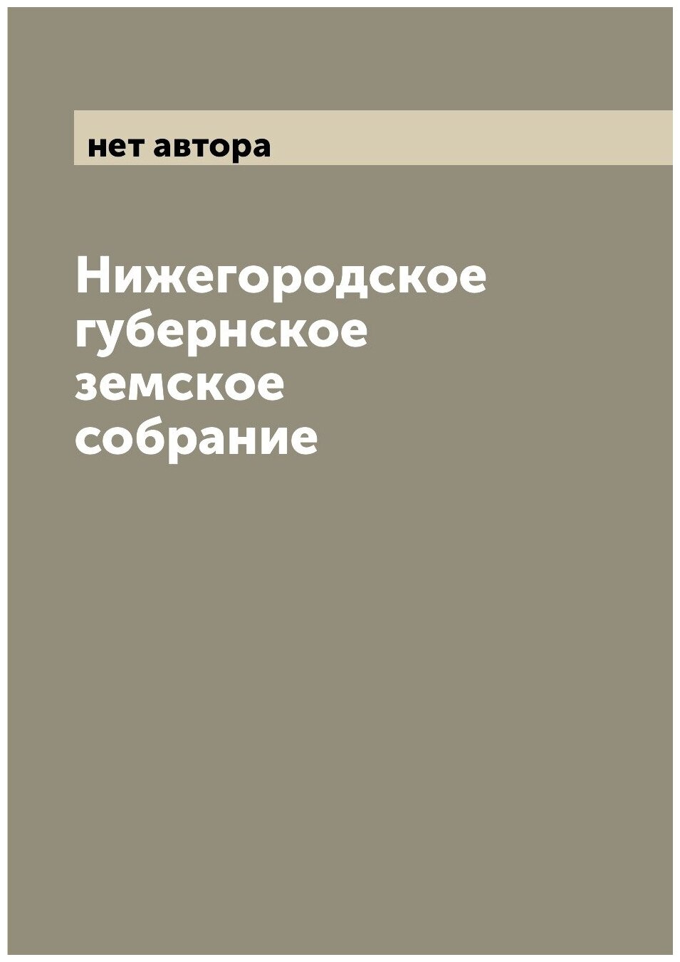 Нижегородское губернское земское собрание