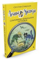 Стивенсон С. "Агата Мистери. Книга 6. Сокровище Бермудских островов"