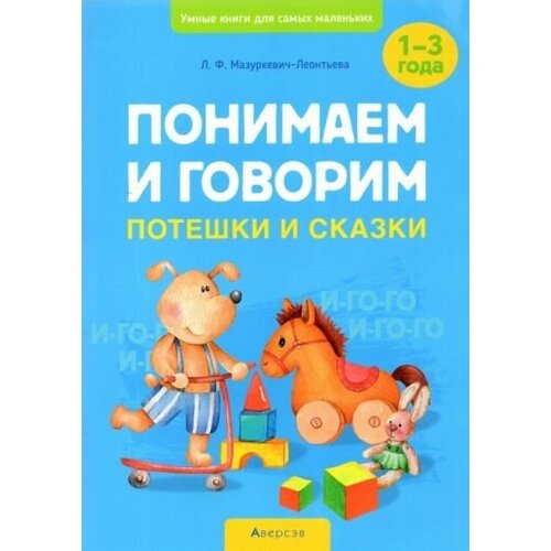 Понимаем и говорим. Потешки и сказки. 1-3 года