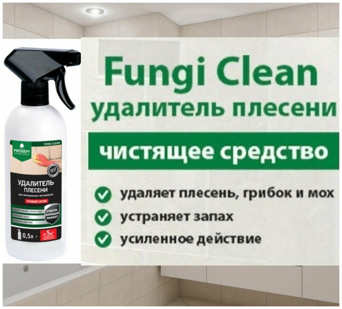 Чистящее средство Fungi Clean, для удаления плесени, готовый раствор, 0.5 л - фотография № 2