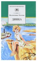 Осеева В. А. "Школьная библиотека. Динка"