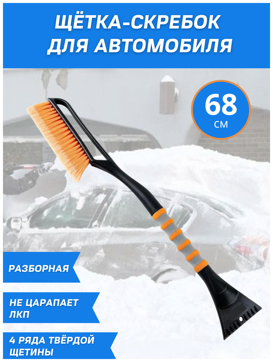 Автомобильная щетка-скребок для снега, 68 см, разборная