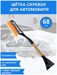 Автомобильная щетка-скребок для снега, 68 см, разборная