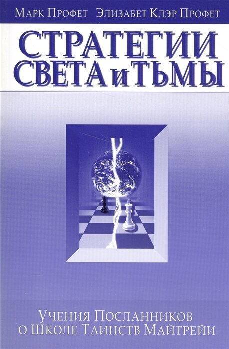Стратегия света и тьмы. Учения Посланников о Школе Таинств Майтрейи - фото №1