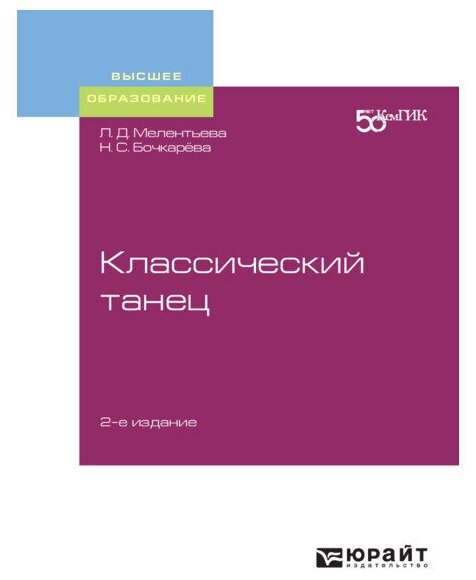 Классический танец 2-е изд. Учебное пособие для вузов - фото №1