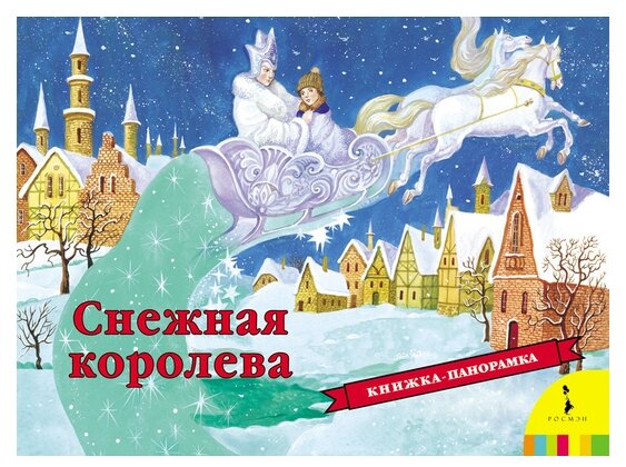 Андерсен Х. Снежная королева. Книжка-панорамка