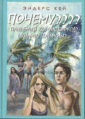 Эндерс Кей "Почему ? Пандемия Короновируса? Цунами? Тайфуны?"