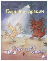 Старк У. "Георгий и дракон"