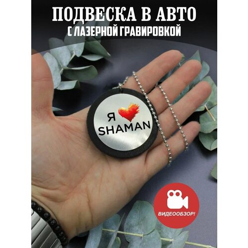 Подвеска в машину на зеркало авто Я люблю Шаман, SHAMAN