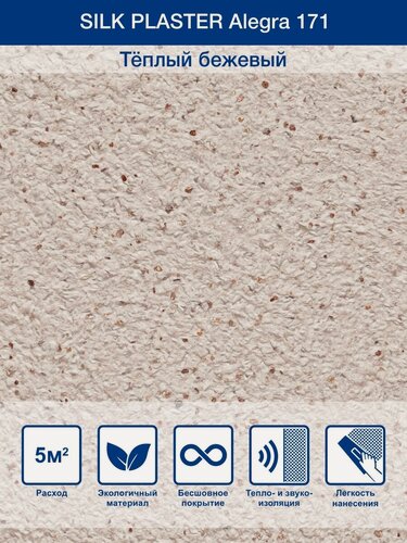 Изображение товара Жидкие обои Silk Plaster алегра 171, теплый бежевый до 5 кв. м