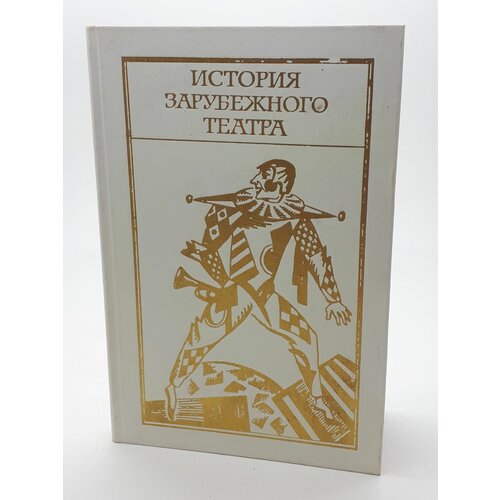 Г. Н. Бояджиев и др. / История зарубежного театра / Часть 2 / Учебное пособие / 1984 год