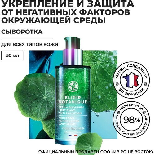 Yves Rocher ежедневная сыворотка для укрепления & защиты от негативных факторов с насыщающими кислородом Микроводорослями и Настурцией