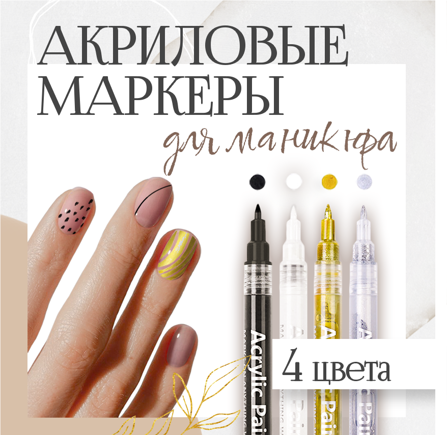 Маркеры акриловые для нейл-арта, ручка с лаком для ногтей, набор 4 цвета для дизайна на ногтях, комплект фломастеров для мастеров маникюра, в подарок