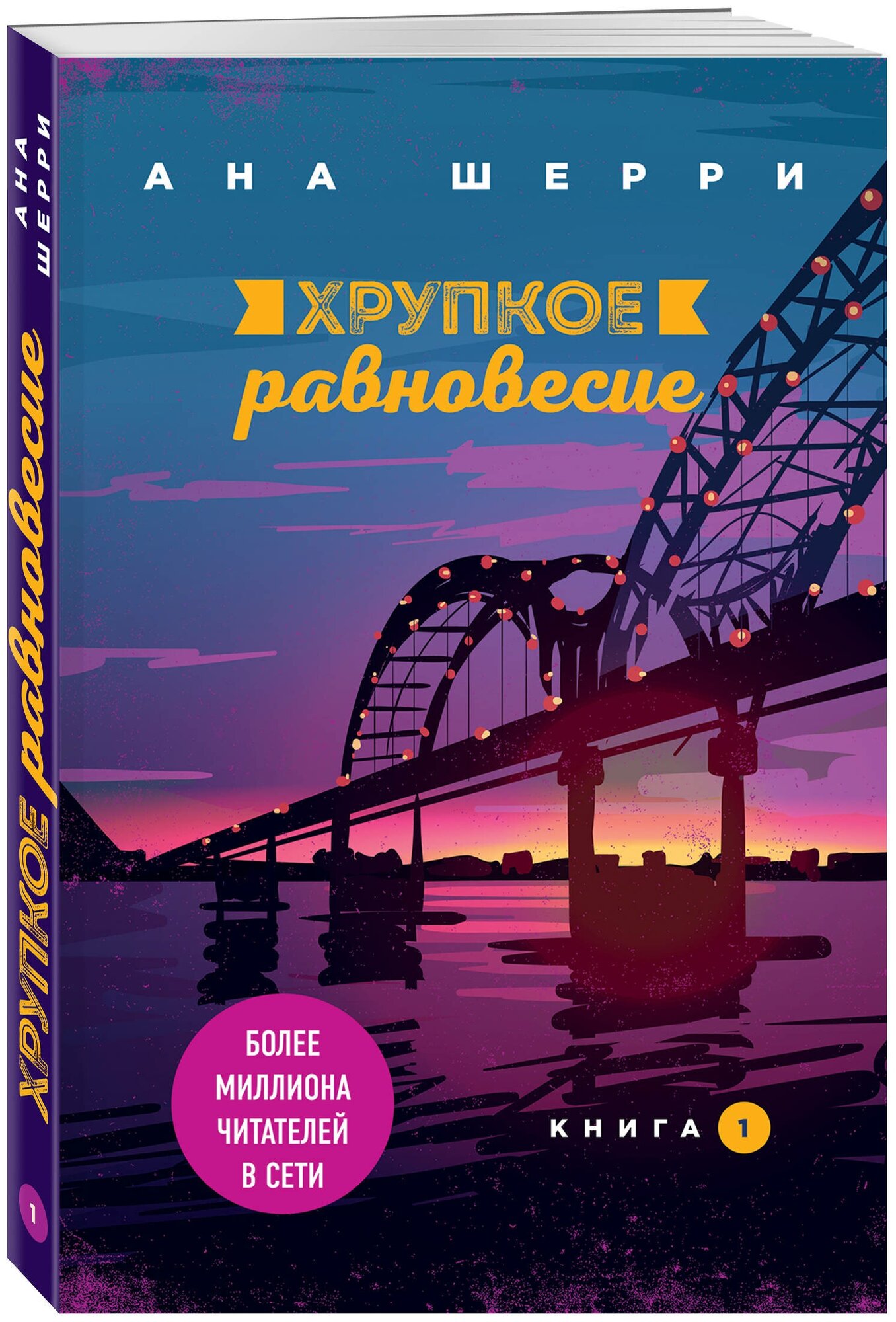 Шерри А. Хрупкое равновесие. Книга 1