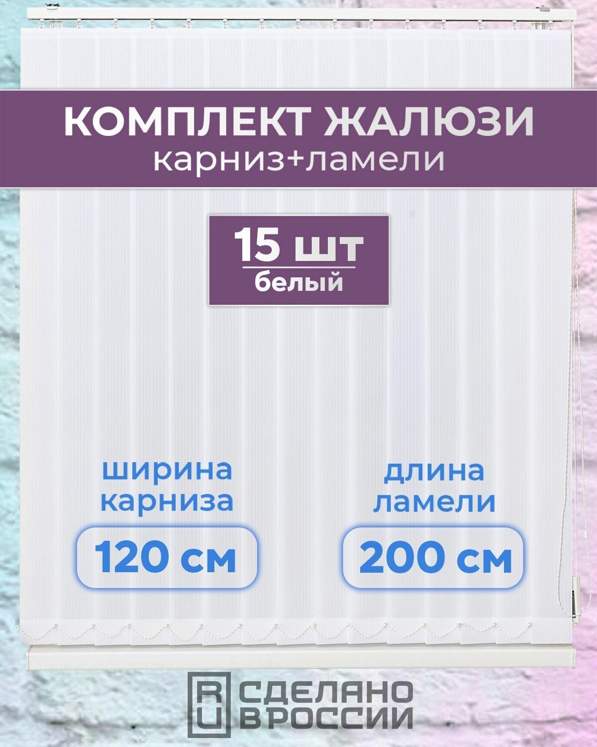 фото Вертикальные жалюзи (комплект 15 ламель + карниз), лайн II белый, высота - 2000мм, ширина - 1200мм