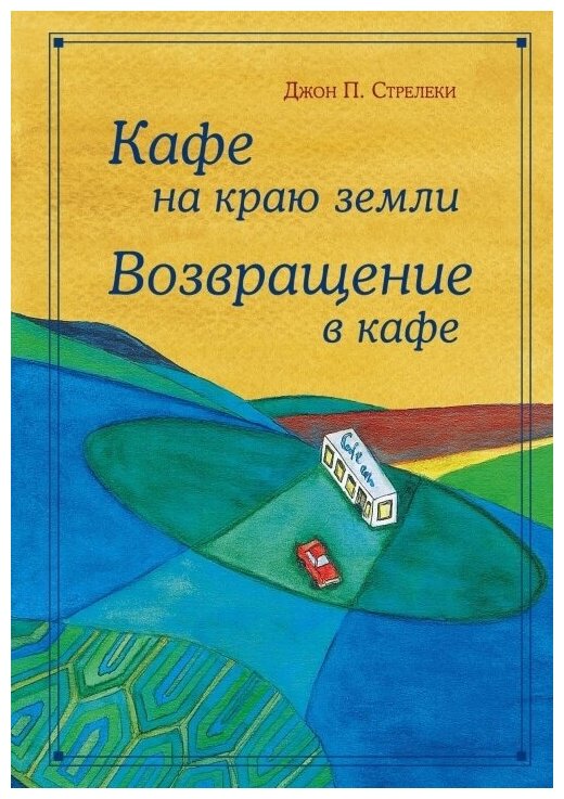 Кафе на краю земли. Возвращение в кафе. Подарочное издание с иллюстрациями