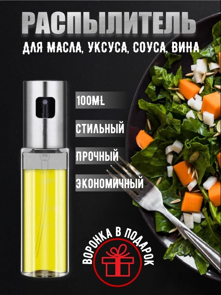 Распылитель для масла и уксуса бутылка с дозатором для кухни - фотография № 1