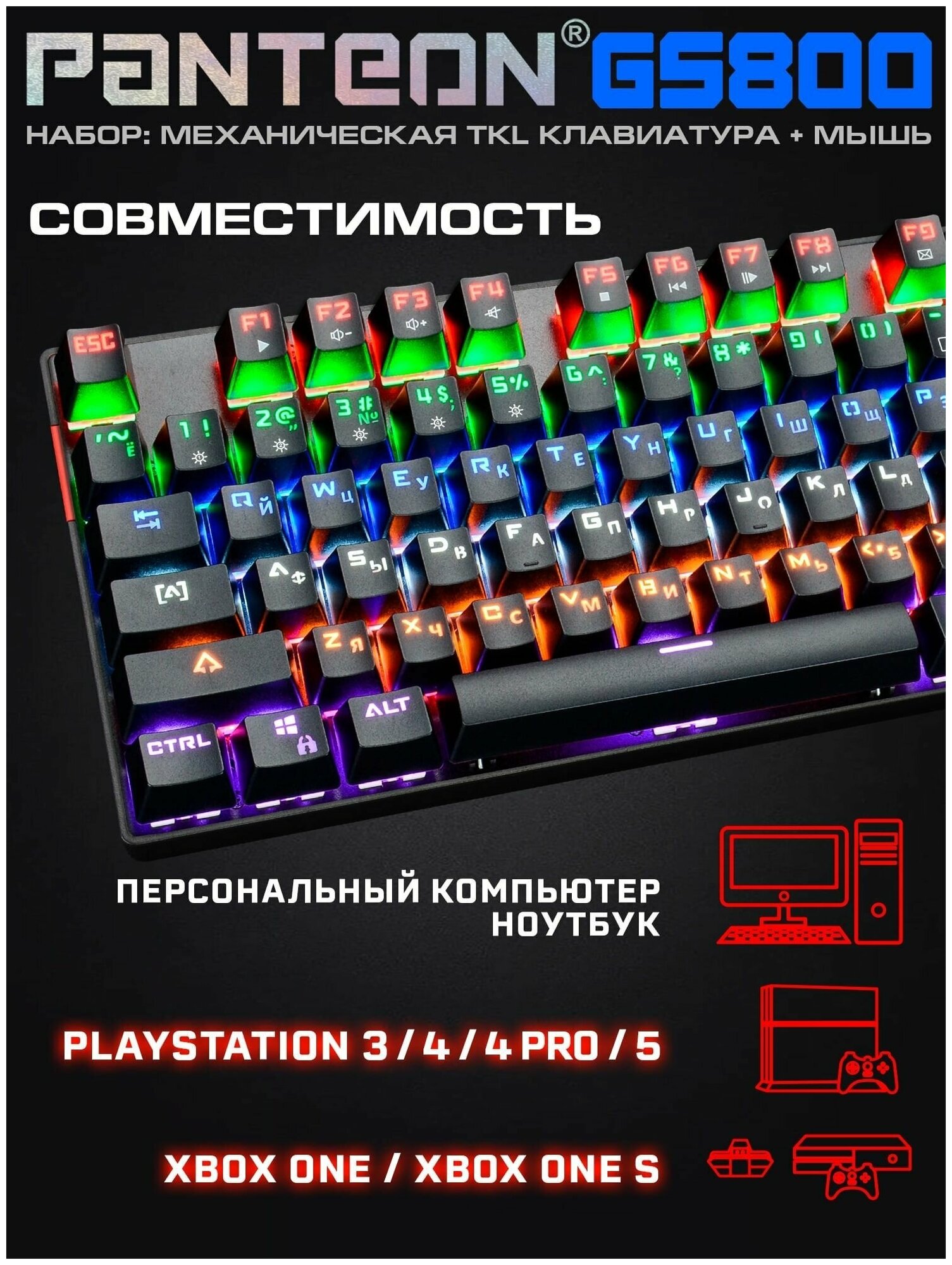 Игровой набор с LED- подсветкой механическая клавиатура (87 клавиш JIXIAN Red Switches колпачки двойное литьё LED подсветка 22 базовых режима + 5 пользовательских ) + программируемая мышь (INSTANT 725 + MCU 400-7200DPI 60 IPS/60G 75гр LED 10 режимов ПО ) PANTEON GS800