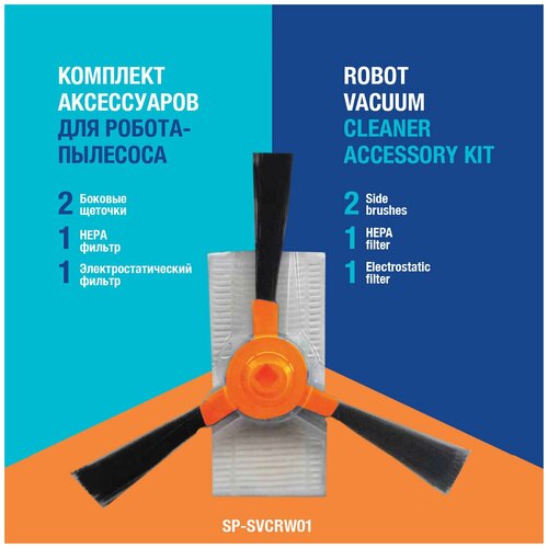 набор щеток и фильтров pvcrf 1090w для роботов пылесосов polaris Комплект фильтров и щеток для роботов-пылесосов Scarlett / Hyundai SP-SVCRW01