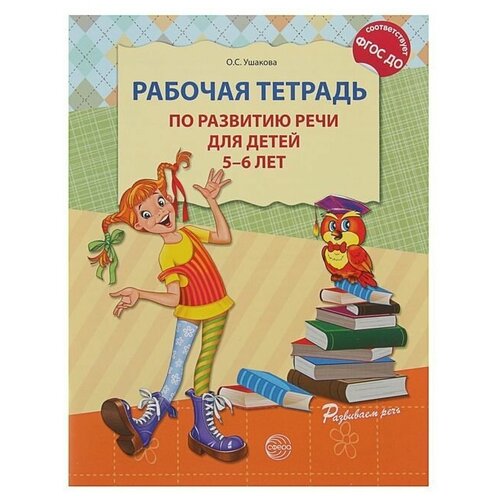 Рабочая тетрадь по развитию речи для детей 5-6 лет, Ушакова О. С. тетрадь дошкольника фгос до говори правильно тетрадь по развитию речи для детей 5 6 лет ушакова о с