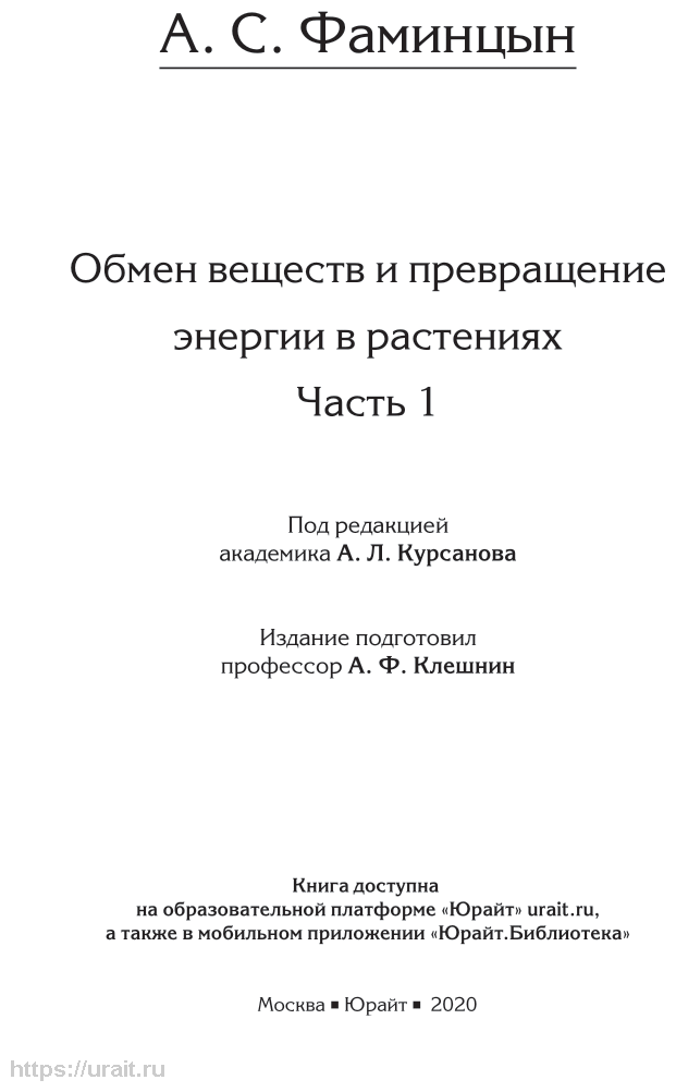 Обмен веществ и превращение энергии в растениях. В 2 ч. Часть 1 - фото №4