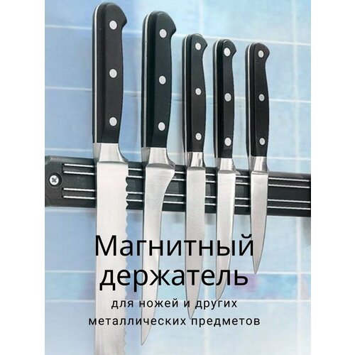 Магнитный настенный держатель для ножей