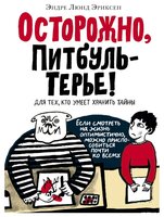 Эриксен Э.Л. "Осторожно, ПитбульТерье!"