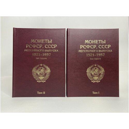 Набор книг для хранения монет РСФСР, СССР регулярного выпуска 1921-1957 гг.