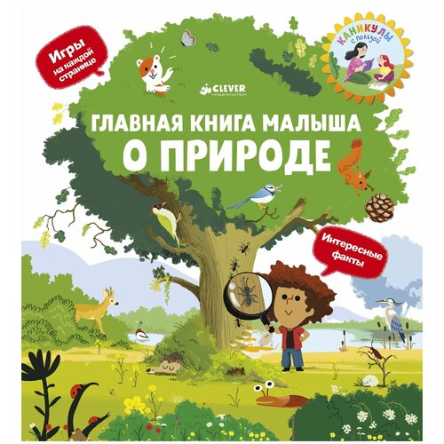 Книги CLEVER Главная книга малыша о природе