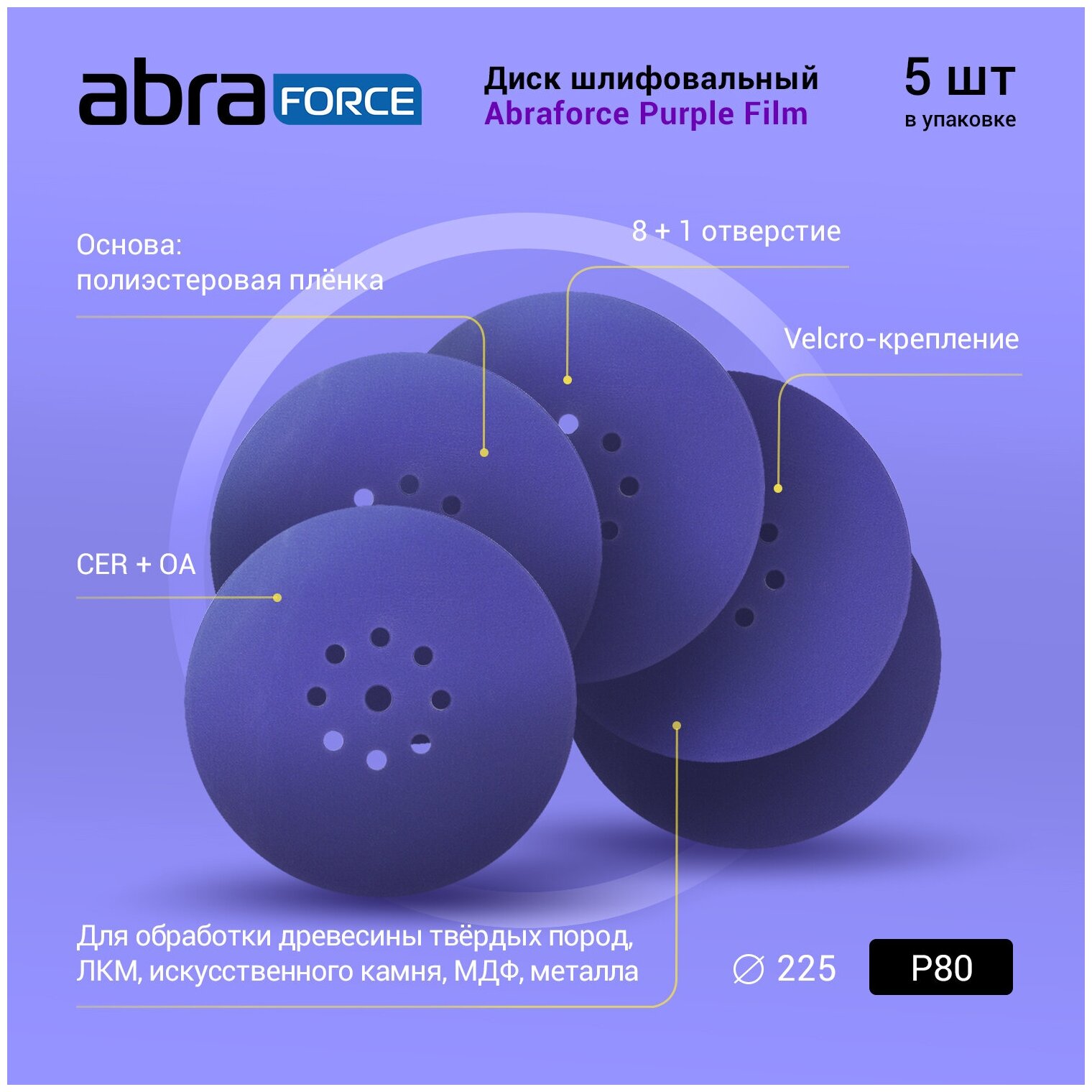 Диск шлифовальный ABRAFORCE Purple Film на плёночной основе 8+1 отв. 225мм Р80 (уп. 5 шт.)