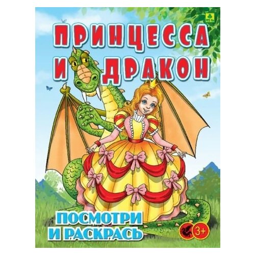 раскраска модная принцесса Принцесса и дракон. детская раскраска