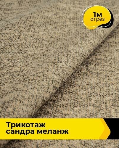 Ткань тянущаяся трикотажная для шитья одежды и рукоделия, отрез 1 м*150 см, цвет бежевый