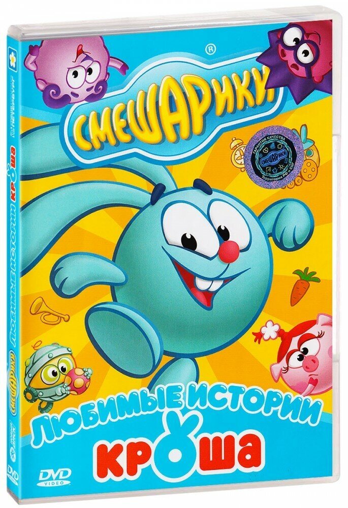 Смешарики. Любимые истории Кроша. Региональная версия DVD-video (DVD-box)