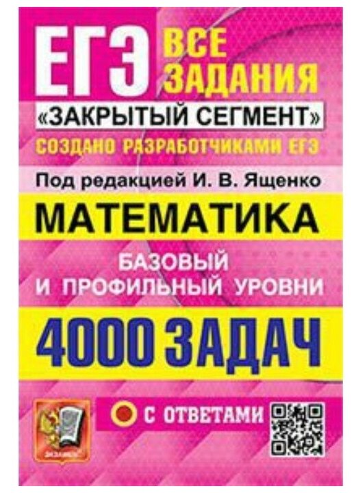 Ященко Иван Валериевич \"ЕГЭ. Математика. Базовый и профильный уровни ...