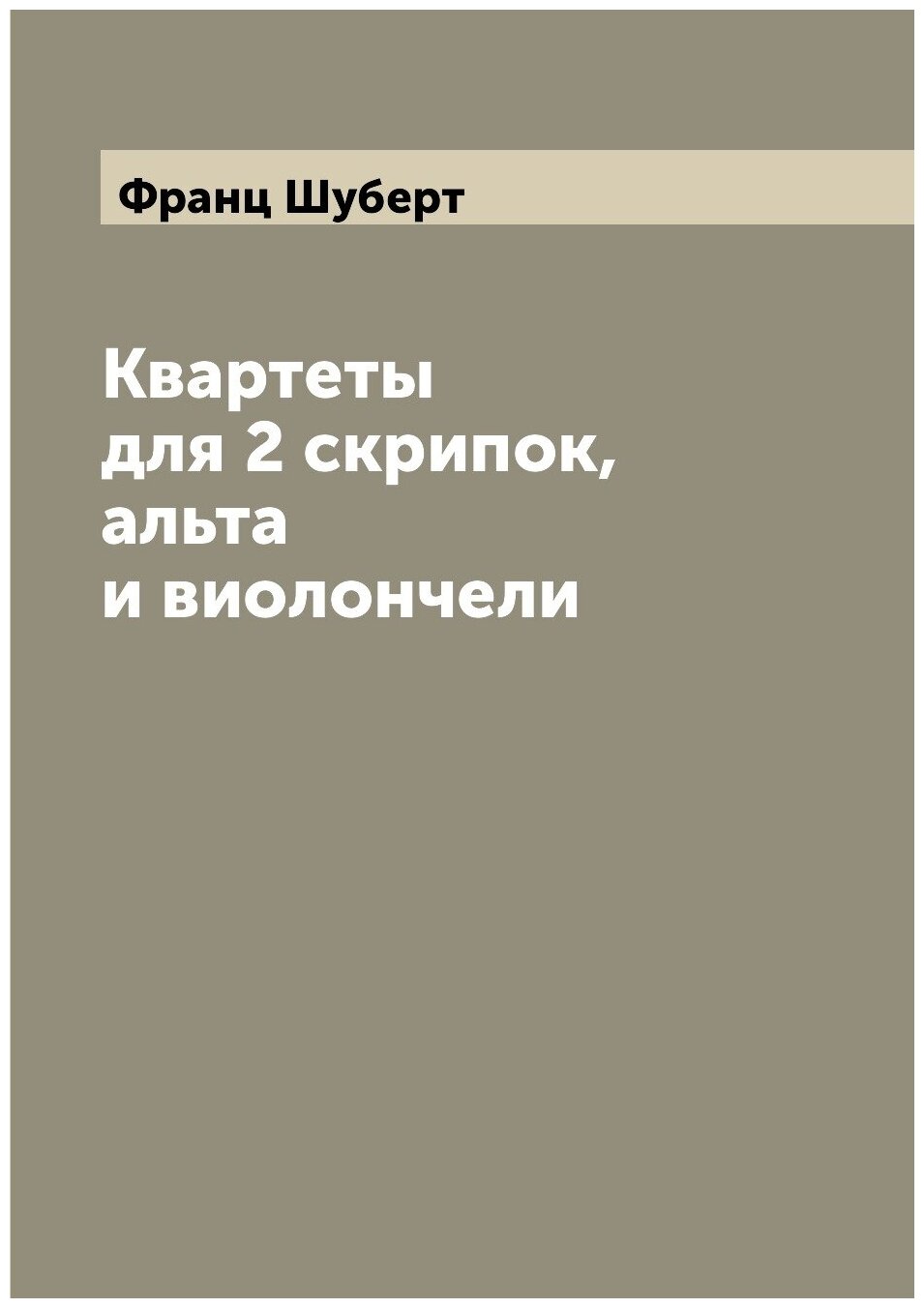 Книга Квартеты для 2 скрипок, альта и виолончели - фото №1